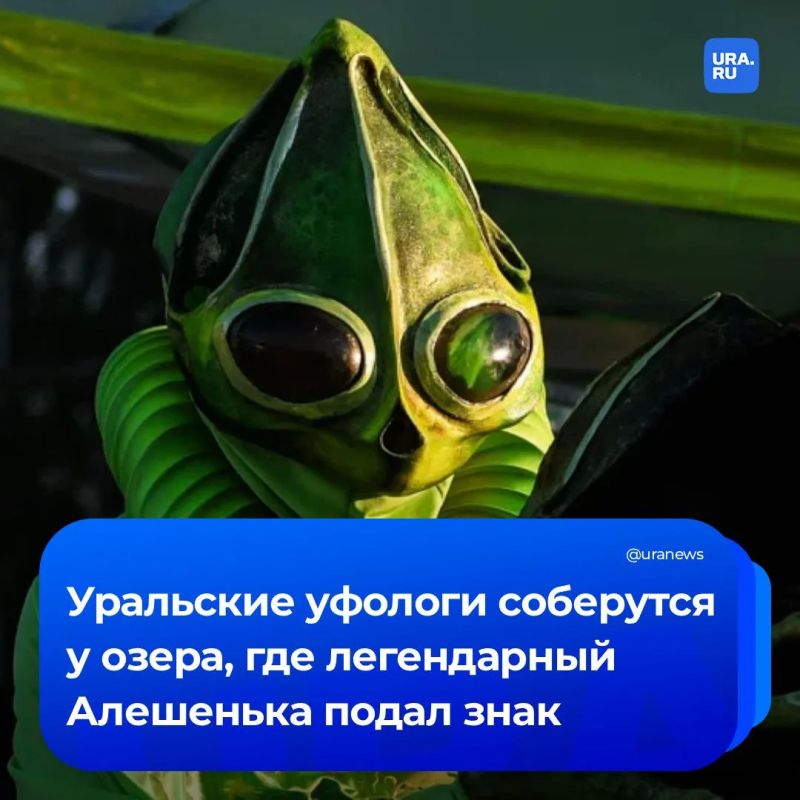 Фанаты кыштымского карлика соберутся на берегу озера Анбаш в Челябинской области, чтобы вспомнить о знаменитом пришельце