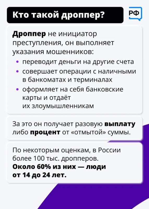 Мошенники всё чаще используют школьников и студентов как дропперов — подставных лиц, которые за вознаграждение предоставляют аферистам свои счета для транзита или обналичивания похищенных денег Мошенники всё чаще используют школьников и студентов как дропперов — подставных лиц, которые за вознаграждение предоставляют аферистам свои счета для транзита или обналичивания похищенных денег