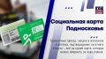 Социальная карта остаётся одной из самых востребованных мер поддержки в Подмосковье