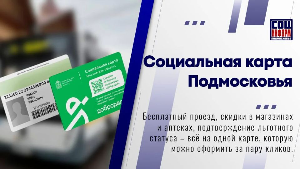 Социальная карта остаётся одной из самых востребованных мер поддержки в Подмосковье
