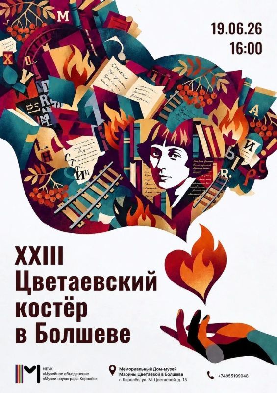 23-й Цветаевский костёр загорится в Королёве