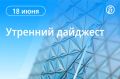 Главные новости к утру. В Москве из-за падения обломков БПЛА поврежден ТЦ «Садовод»