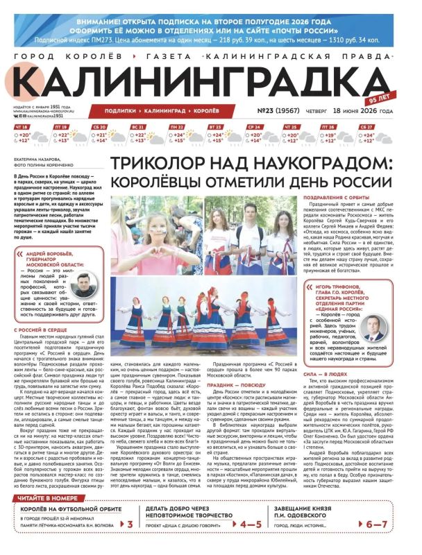 Встречайте 23-й выпуск газеты «Калининградка»!