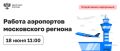 По данным на 11:00 мск в аэропортах московского региона были задержаны на вылет более двух часов 53 рейса