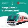 Зацепинг – это не «круто» и не «весело», это смертельно опасно!