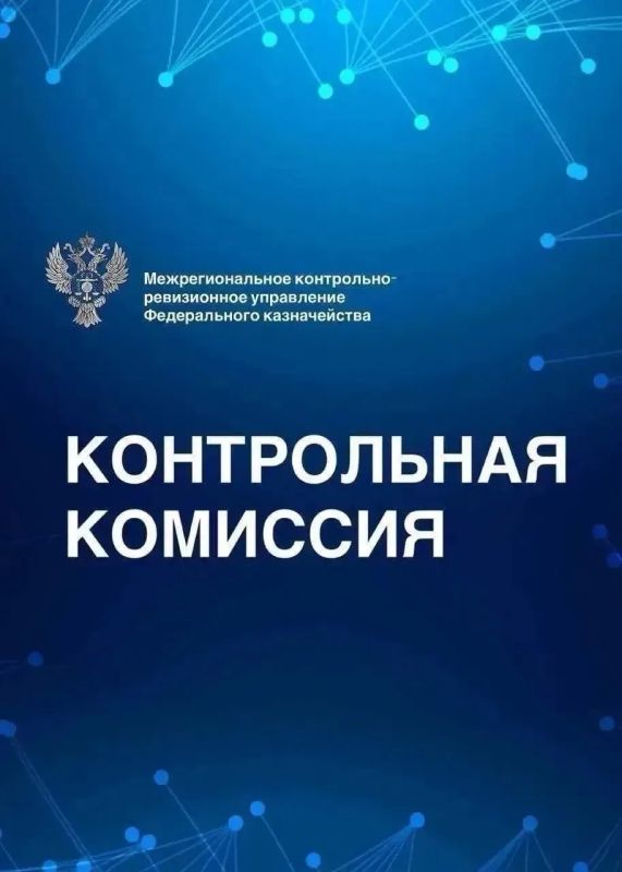 ЗАСЕДАНИЕ КОНТРОЛЬНОЙ КОМИССИИ МКРУ ФЕДЕРАЛЬНОГО КАЗНАЧЕЙСТВА