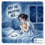 Почему люди исчезают из переписки и не отвечают? Объяснение психолога