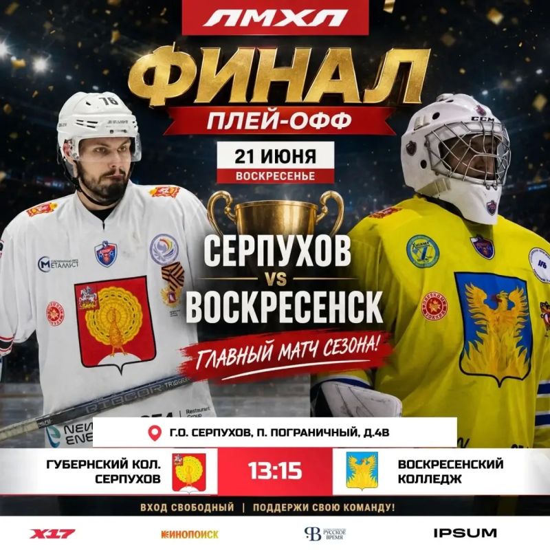 Финальные матчи открытого чемпионата любительской молодёжной хоккейной лиги пройдут 21 июля в Серпухове и Дмитрове