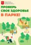 На проверку здоровья в парках становись!