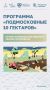 В Подмосковье действует программа «Подмосковные 10 гектаров», которая открывает новые возможности для развития агробизнеса