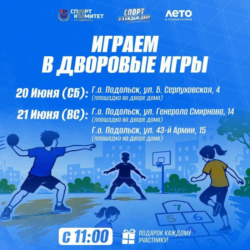 Во дворах Подольска пройдут спортивные игры для детей