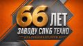 66-летие со дня основания отметил «ПриТЯГАтельный завод» — СПКБ Техно