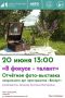 Центр культуры имени Г.В. Калиниченко приглашает всех желающих на открытие отчётной фотовыставки студии визуального пространства «ВизАрт»