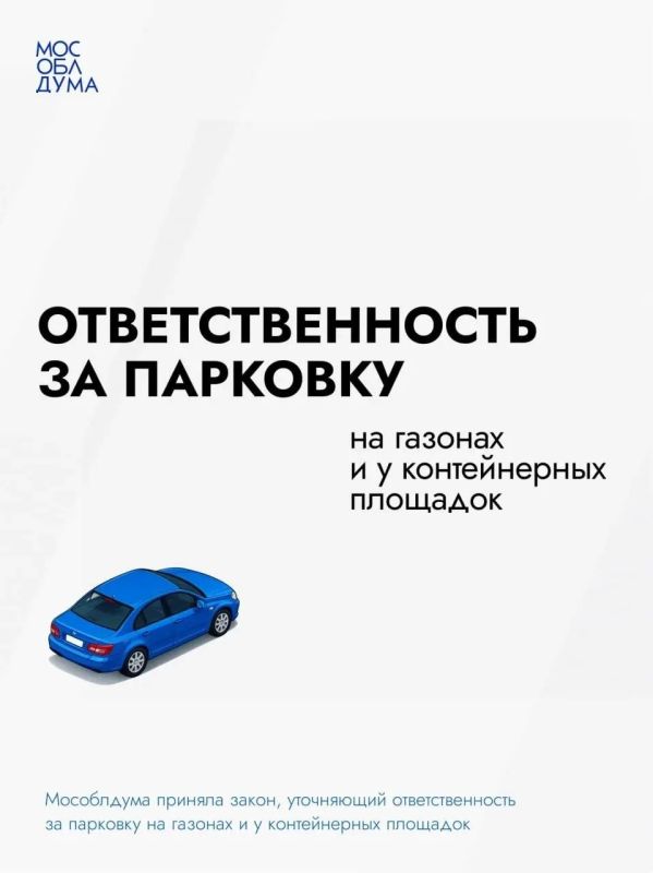Мособлдума приняла закон, уточняющий ответственность за парковку на газонах и у контейнерных площадок