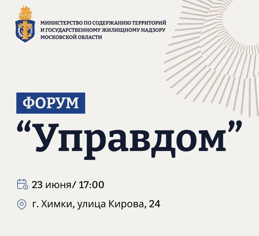 Приглашаем жителей Химок принять участие в муниципальном форуме «Управдом»