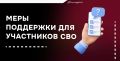 В Красногорске участники СВО и их семьи могут рассчитывать на гарантированную помощь