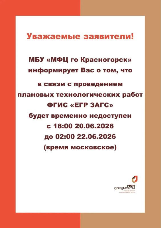 Важно для красногорцев!. С 18:00 20 июня до 02:00 22 июня в системе ЗАГС будут проводиться плановые технические работы