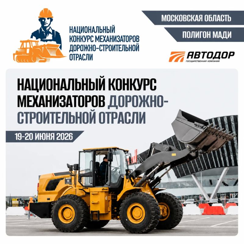Сегодня в Подмосковье стартовал конкурс профессионального мастерства среди механизаторов дорожно-строительной отрасли