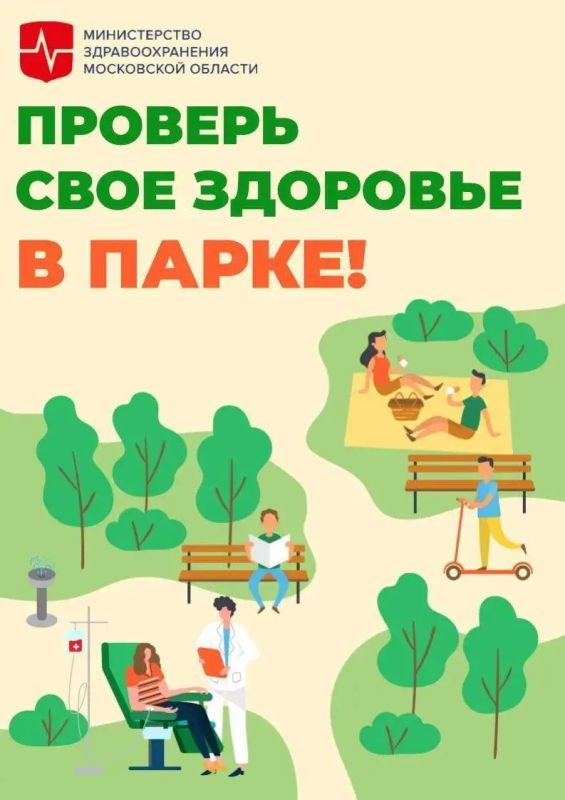 На проверку здоровья в парках становись!
