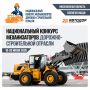 Сегодня в Подмосковье стартовал конкурс профессионального мастерства среди механизаторов дорожно-строительной отрасли
