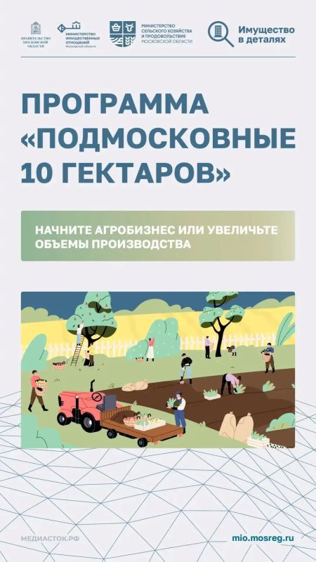 В Подмосковье действует программа «Подмосковные 10 гектаров», которая открывает новые возможности для развития агробизнеса