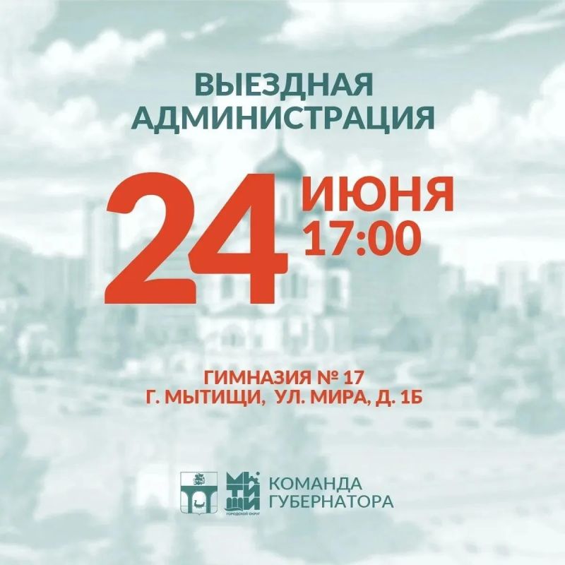 Приглашаем мытищинцев на встречу в формате «выездной администрации»