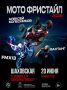 Команда мотофристайла FMX13 выступит в Шаховской