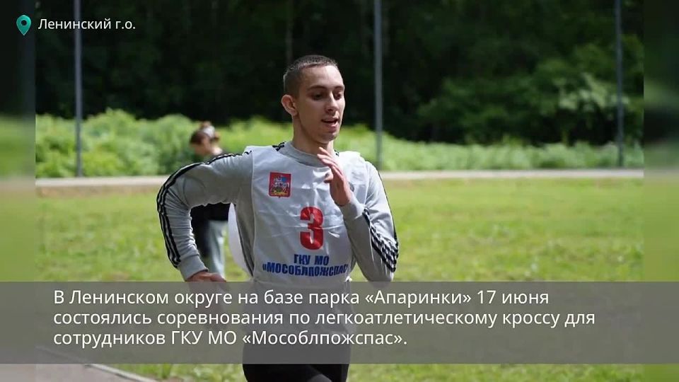 В Ленинском городском округе на базе парка «Апаринки» состоялись соревнования по легкоатлетическому кроссу для сотрудников ГКУ МО «Мособлпожспас»