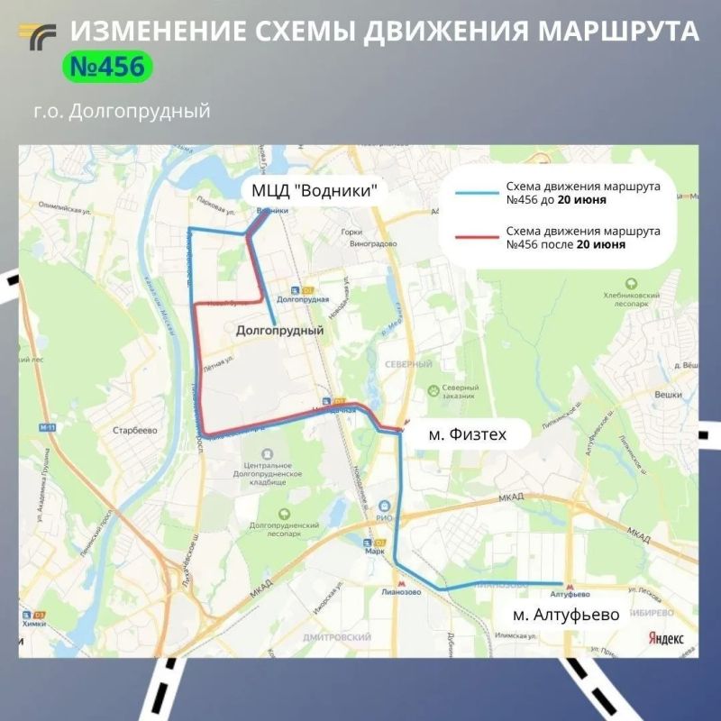В г.о. Долгопрудном изменили схему движения маршрута №456 "Долгопрудный (ДК «Вперед») — Москва (м. Алтуфьево)"
