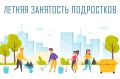 В Городском округе Пушкинский начинается приём заявок для подростков от 14 до 18 лет на участие в городских трудовых бригадах в июле
