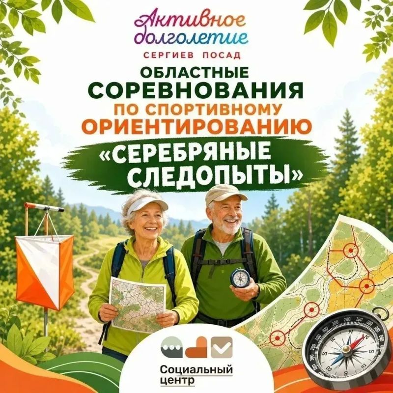 В парке «Скитские пруды» 25 июня пройдут областные соревнования по спортивному ориентированию «Серебряные следопыты» для активных долголетов Подмосковья