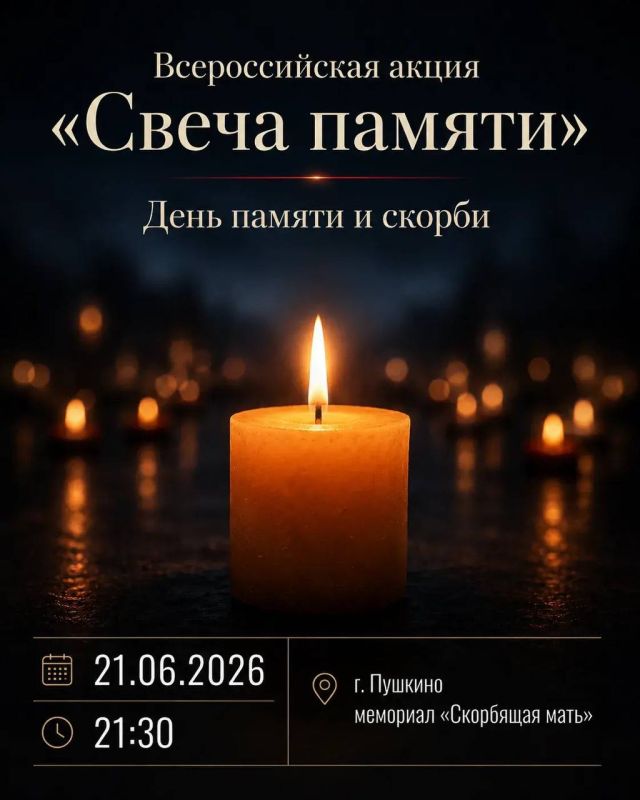 Приглашаем жителей и гостей Городского округа Пушкинский принять участие в традиционной акции «Свеча памяти» и вместе почтить память павших в годы Великой Отечественной войны Приглашаем жителей и гостей Городского округа Пушкинский принять участие в традиционной акции «Свеча памяти» и вместе почтить память павших в годы Великой Отечественной войны