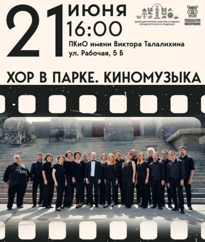 Подольчан приглашают послушать любимые кинохиты в парке Виктора Талалихина