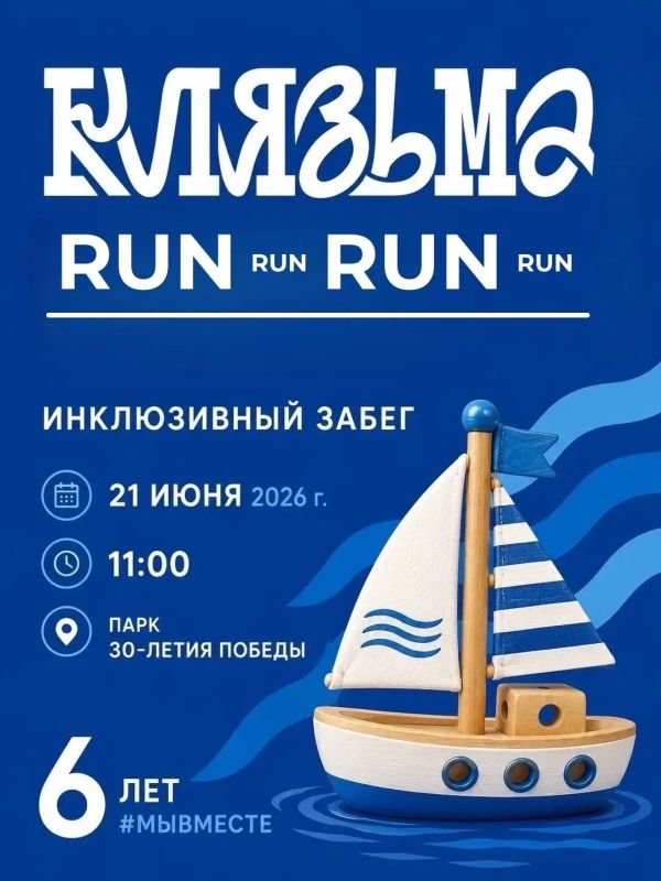 Ежегодный инклюзивный забег «Клязьма RUN» состоится 21 июня в 11:00 в Парке Победы г. Орехово-Зуево