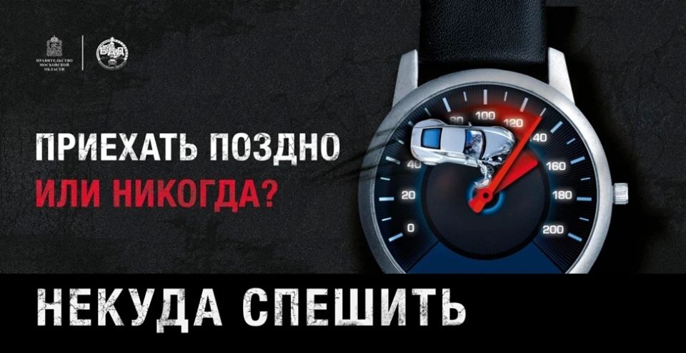 В Московской области Госавтоинспекция объявила старт социального раунда «Некуда спешить»
