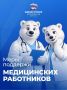 Сергей Юров: Уважаемые врачи, медицинские сестры, фельдшеры, сотрудники скорой помощи и все работники здравоохранения