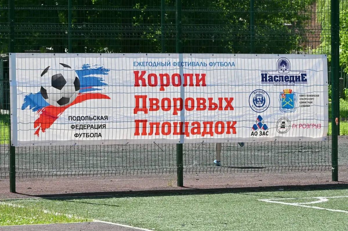 В Подольске стартовал летний сезон дворового футбола В Подольске стартовал летний сезон дворового футбола