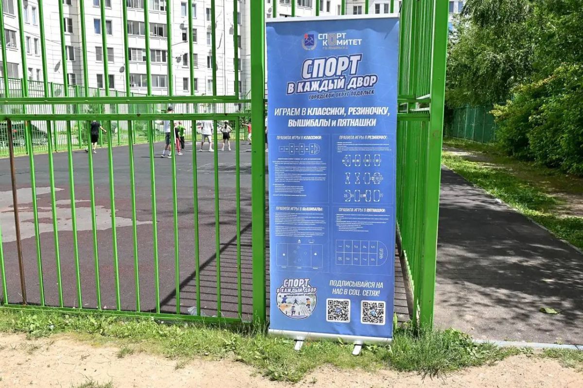 Летний проект «Спорт в каждый двор» объединил юных подольчан в минувшие выходные Летний проект «Спорт в каждый двор» объединил юных подольчан в минувшие выходные