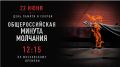 Всероссийская акция «Минута молчания»