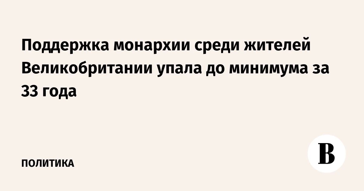Поддержка монархии среди жителей Великобритании упала до минимума за 33 года, свидетельствуют данные опроса компании Ipsos