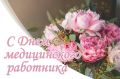 Спасибо, доктор: поздравляем медработники Долгопрудного с профессиональным праздником!
