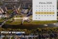 Руслан Заголовацкий: Итоги недели. Яркое открытие ЛИАЗ-парка Поздравили медицинских работников в преддверии профессионального праздника Гёльшат Елагина стала победителем регионального этапа Всероссийского конкурса в...