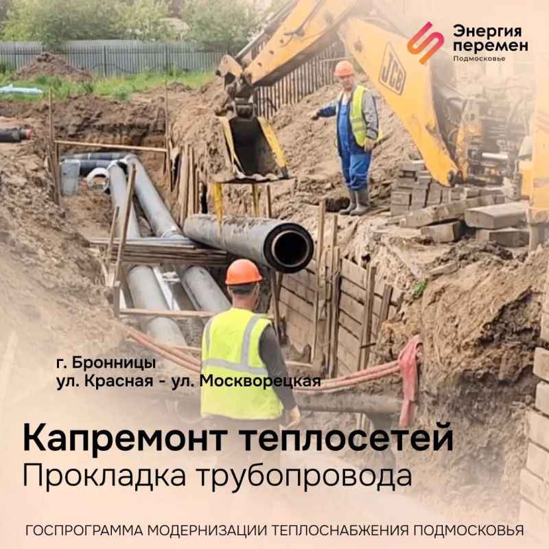 Как проходит масштабная модернизация системы теплоснабжения Подмосковья - рассказываем в еженедельном дайджесте Как проходит масштабная модернизация системы теплоснабжения Подмосковья - рассказываем в еженедельном дайджесте