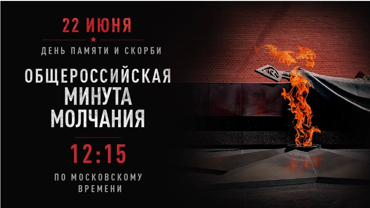 Всероссийская акция «Минута молчания»