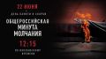 22 июня — День памяти и скорби