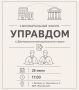 Ежеквартальный форум «Управдом» пройдет в Дмитровском округе