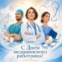 Сегодня — день тех, кто спасает жизни, лечит болезни и дарит надежду!