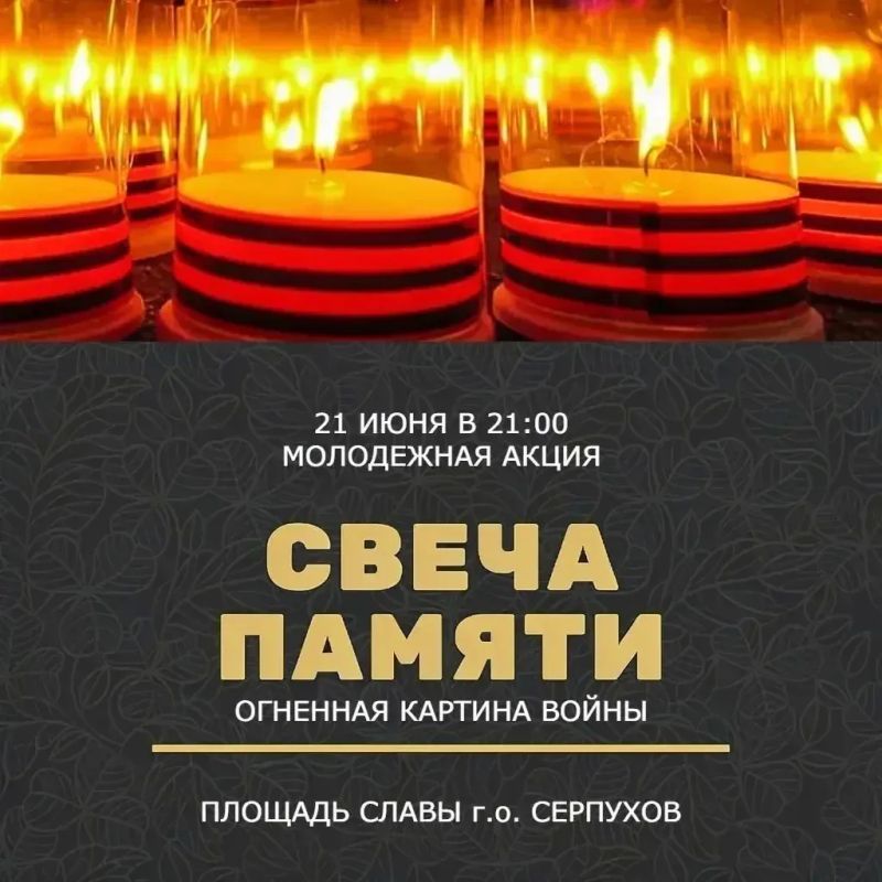 Приглашаем принять участие в трогательной акции «Свеча памяти», которая состоится сегодня в 21:00 на площади Славы в Серпухове
