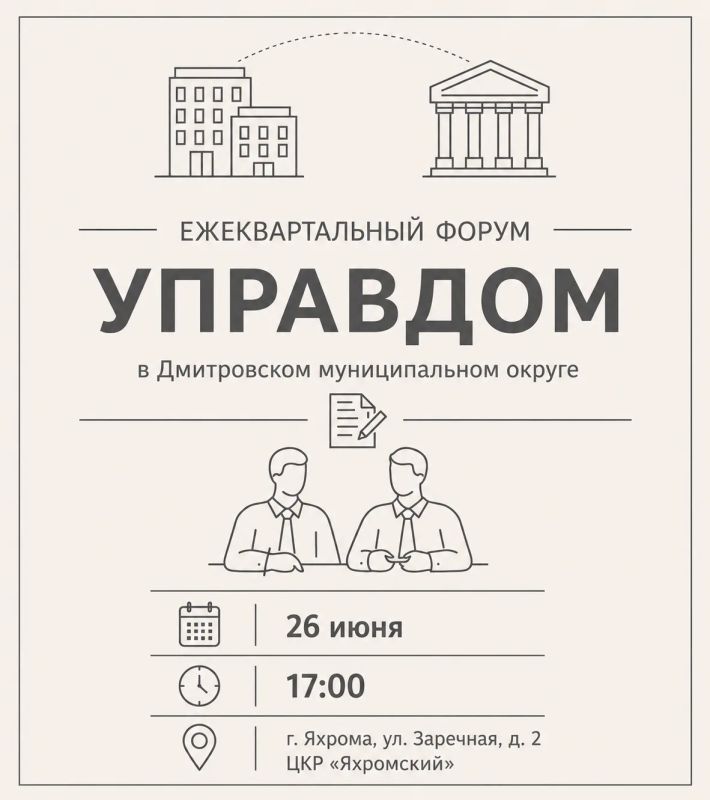 Ежеквартальный форум «Управдом» пройдет в Дмитровском округе