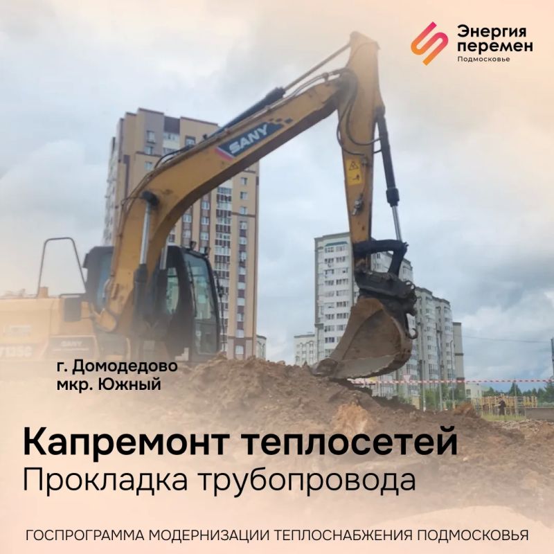 Как проходит масштабная модернизация системы теплоснабжения Подмосковья - рассказываем в еженедельном дайджесте Как проходит масштабная модернизация системы теплоснабжения Подмосковья - рассказываем в еженедельном дайджесте